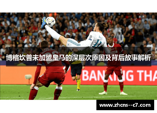 博格坎普未加盟皇马的深层次原因及背后故事解析