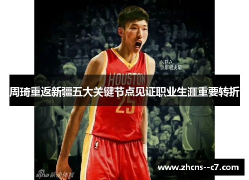 周琦重返新疆五大关键节点见证职业生涯重要转折 周琦重返新疆五大关键节点见证职业生涯重要转折