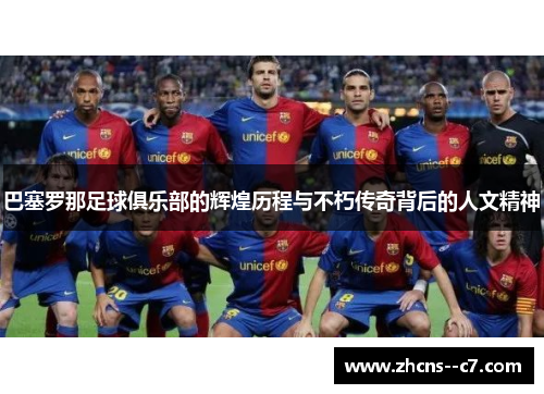 巴塞罗那足球俱乐部的辉煌历程与不朽传奇背后的人文精神