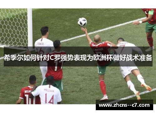 希季尔如何针对C罗强势表现为欧洲杯做好战术准备