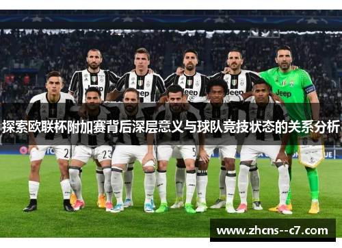 探索欧联杯附加赛背后深层意义与球队竞技状态的关系分析