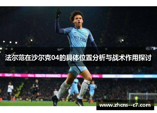 法尔范在沙尔克04的具体位置分析与战术作用探讨