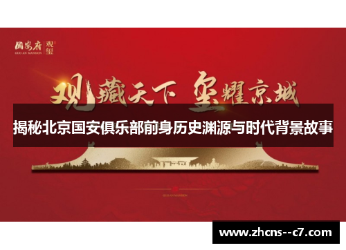 揭秘北京国安俱乐部前身历史渊源与时代背景故事