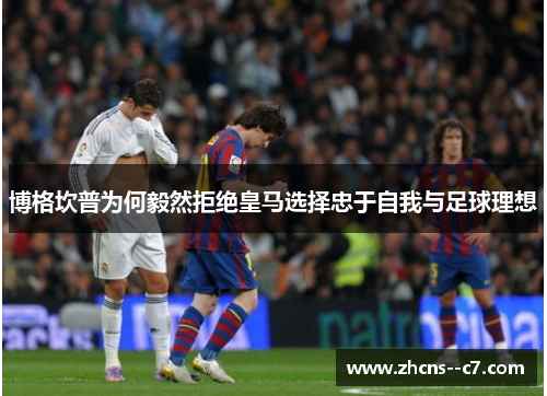 博格坎普为何毅然拒绝皇马选择忠于自我与足球理想