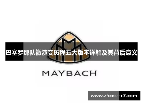 巴塞罗那队徽演变历程五大版本详解及其背后意义