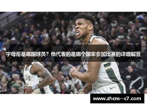 字母哥是哪国球员？他代表的是哪个国家参加比赛的详细解答