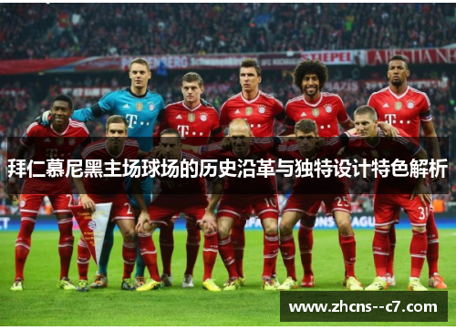 拜仁慕尼黑主场球场的历史沿革与独特设计特色解析