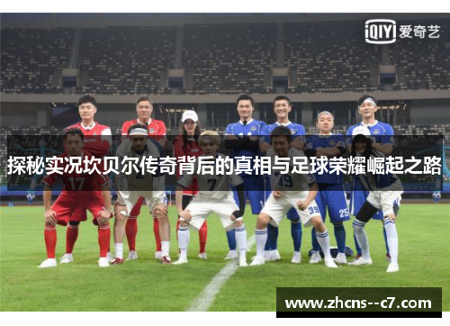 探秘实况坎贝尔传奇背后的真相与足球荣耀崛起之路