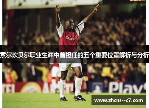 索尔坎贝尔职业生涯中曾担任的五个重要位置解析与分析