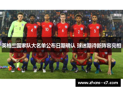 英格兰国家队大名单公布日期确认 球迷期待新阵容亮相