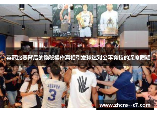 英冠比赛背后的隐秘操作真相引发球迷对公平竞技的深度质疑