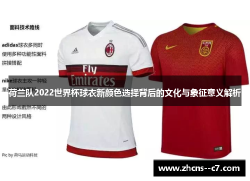 荷兰队2022世界杯球衣新颜色选择背后的文化与象征意义解析
