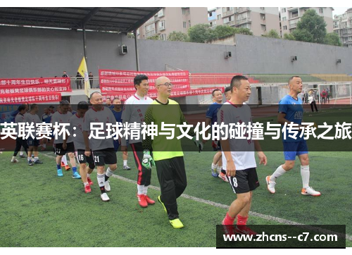 英联赛杯：足球精神与文化的碰撞与传承之旅