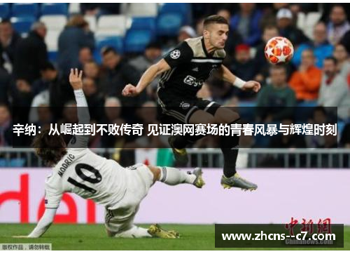 辛纳：从崛起到不败传奇 见证澳网赛场的青春风暴与辉煌时刻