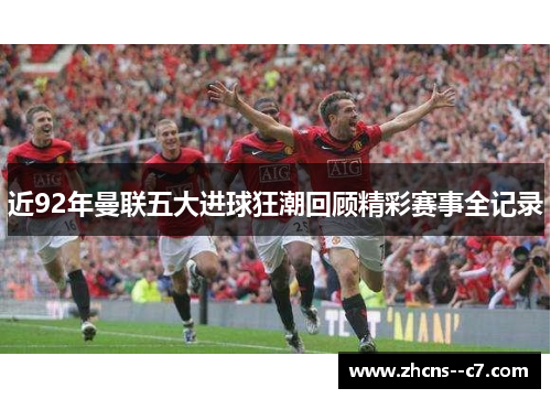 近92年曼联五大进球狂潮回顾精彩赛事全记录