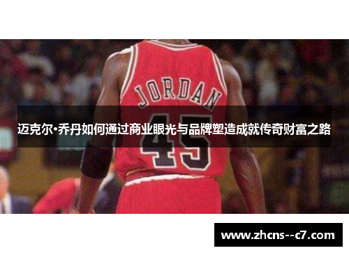 迈克尔·乔丹如何通过商业眼光与品牌塑造成就传奇财富之路