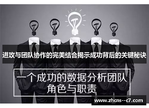 进攻与团队协作的完美结合揭示成功背后的关键秘诀
