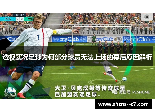 透视实况足球为何部分球员无法上场的幕后原因解析