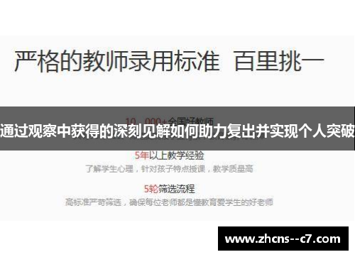 通过观察中获得的深刻见解如何助力复出并实现个人突破