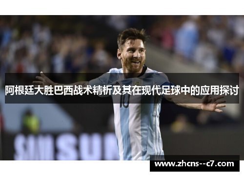 阿根廷大胜巴西战术精析及其在现代足球中的应用探讨