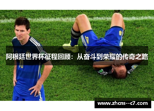 阿根廷世界杯征程回顾:从奋斗到荣耀的传奇之路 阿根廷世界杯征程回顾:从奋斗到荣耀的传奇之路