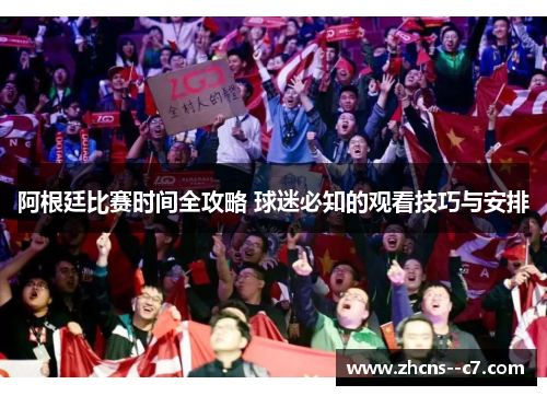 阿根廷比赛时间全攻略 球迷必知的观看技巧与安排 阿根廷比赛时间全攻略 球迷必知的观看技巧与安排