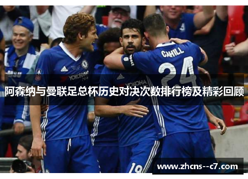 阿森纳与曼联足总杯历史对决次数排行榜及精彩回顾 阿森纳与曼联足总杯历史对决次数排行榜及精彩回顾