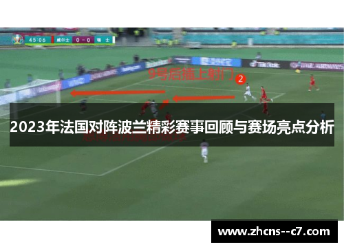 2023年法国对阵波兰精彩赛事回顾与赛场亮点分析