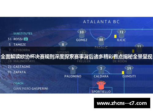 全面解读欧协杯决赛规则深度探索赛事背后诸多精彩看点揭秘全景呈现