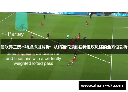 曼联弗兰技术特点深度解析：从精准传球到独特进攻风格的全方位剖析