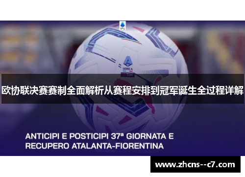 欧协联决赛赛制全面解析从赛程安排到冠军诞生全过程详解