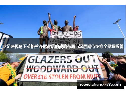 欧足联视角下英格兰夺冠背后的战略布局与深层期待多维全景解析篇 欧足联视角下英格兰夺冠背后的战略布局与深层期待多维全景解析篇