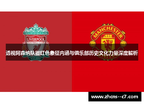 透视阿森纳队徽红色象征内涵与俱乐部历史文化力量深度解析 透视阿森纳队徽红色象征内涵与俱乐部历史文化力量深度解析