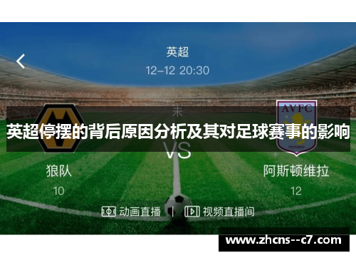 英超停摆的背后原因分析及其对足球赛事的影响 英超停摆的背后原因分析及其对足球赛事的影响