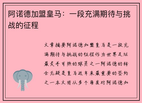 阿诺德加盟皇马:一段充满期待与挑战的征程 阿诺德加盟皇马:一段充满期待与挑战的征程