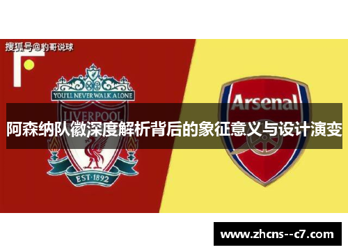 阿森纳队徽深度解析背后的象征意义与设计演变 阿森纳队徽深度解析背后的象征意义与设计演变