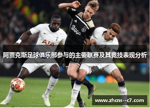 阿贾克斯足球俱乐部参与的主要联赛及其竞技表现分析 阿贾克斯足球俱乐部参与的主要联赛及其竞技表现分析
