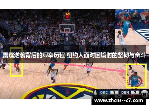 雷霆逆袭背后的艰辛历程 纽约人面对困境时的坚韧与奋斗 雷霆逆袭背后的艰辛历程 纽约人面对困境时的坚韧与奋斗