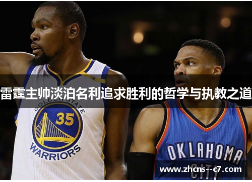 雷霆主帅淡泊名利追求胜利的哲学与执教之道 雷霆主帅淡泊名利追求胜利的哲学与执教之道