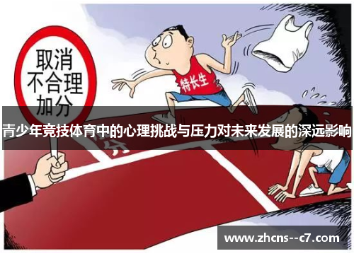 青少年竞技体育中的心理挑战与压力对未来发展的深远影响 青少年竞技体育中的心理挑战与压力对未来发展的深远影响