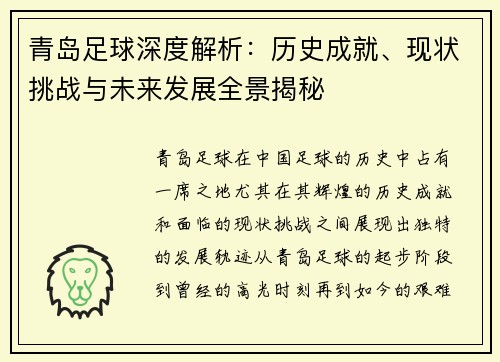 青岛足球深度解析:历史成就、现状挑战与未来发展全景揭秘 青岛足球深度解析:历史成就、现状挑战与未来发展全景揭秘