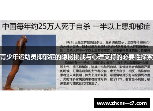 青少年运动员抑郁症的隐秘挑战与心理支持的必要性探索 青少年运动员抑郁症的隐秘挑战与心理支持的必要性探索