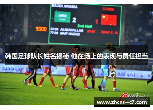 韩国足球队长姓名揭秘 他在场上的表现与责任担当