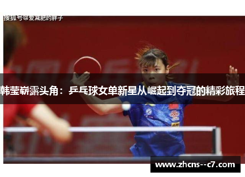 韩莹崭露头角：乒乓球女单新星从崛起到夺冠的精彩旅程