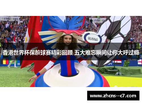 香港世界杯保龄球赛精彩回顾 五大难忘瞬间让你大呼过瘾 香港世界杯保龄球赛精彩回顾 五大难忘瞬间让你大呼过瘾