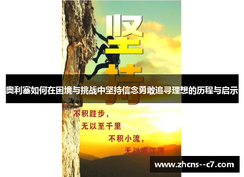 奥利塞如何在困境与挑战中坚持信念勇敢追寻理想的历程与启示