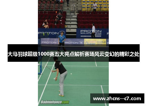 大马羽球超级1000赛五大亮点解析赛场风云变幻的精彩之处 大马羽球超级1000赛五大亮点解析赛场风云变幻的精彩之处