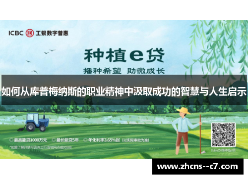 如何从库普梅纳斯的职业精神中汲取成功的智慧与人生启示