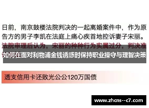 如何在面对利物浦金钱诱惑时保持职业操守与理智决策