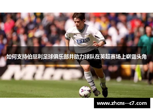 如何支持伯恩利足球俱乐部并助力球队在英超赛场上崭露头角